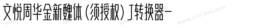 文悦周华金新魏体 (须授权) J转换器字体转换
